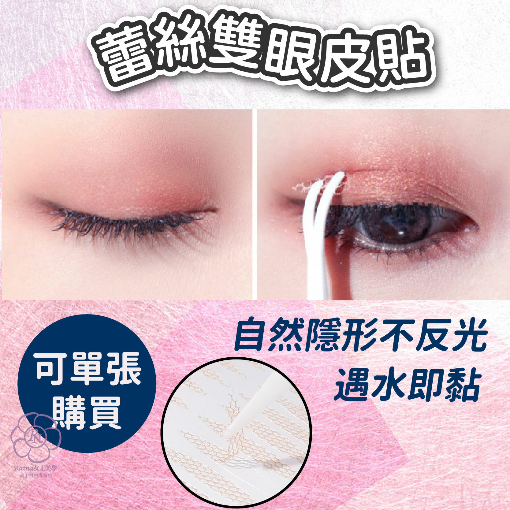 蕾絲款雙眼皮貼(無痕)