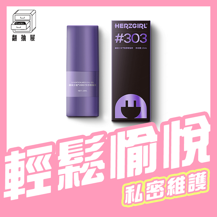 翻抽屜｜赫茲少女 #303快感凝露