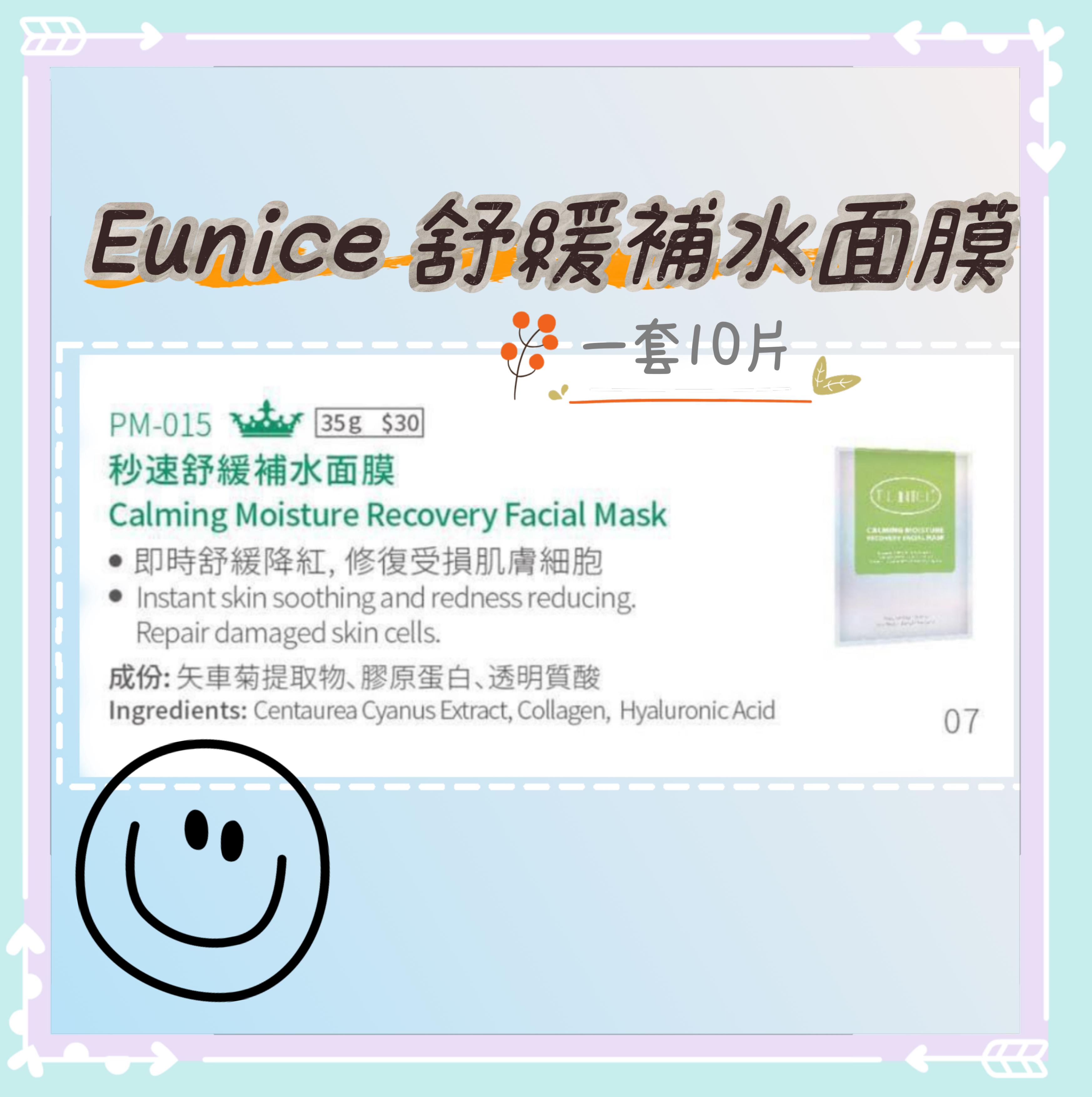Eunice秒速舒緩補水面膜(一套10片)