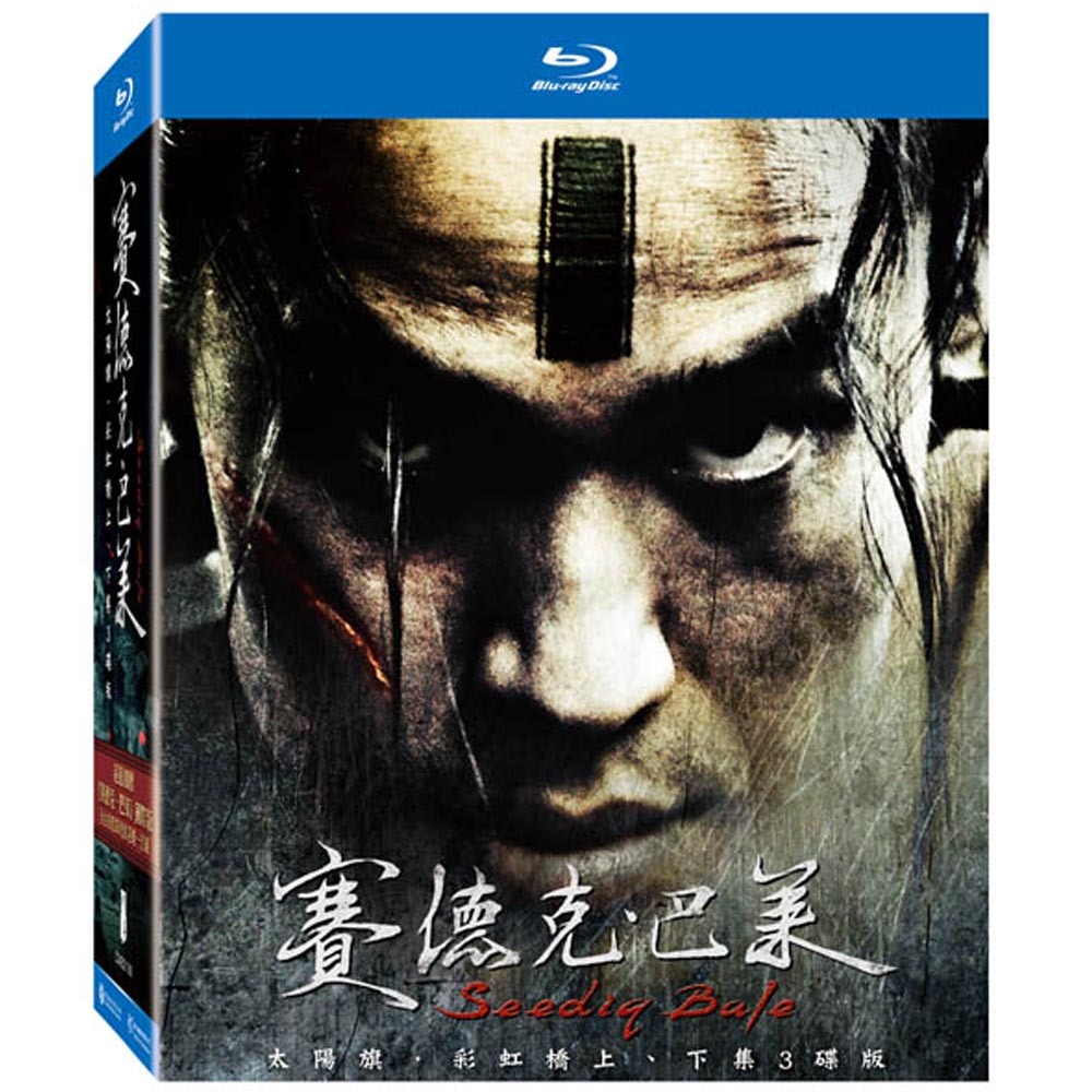 板橋院｜賽德克‧巴萊 (上+下) 平裝版套裝 藍光 BD(買一送一)