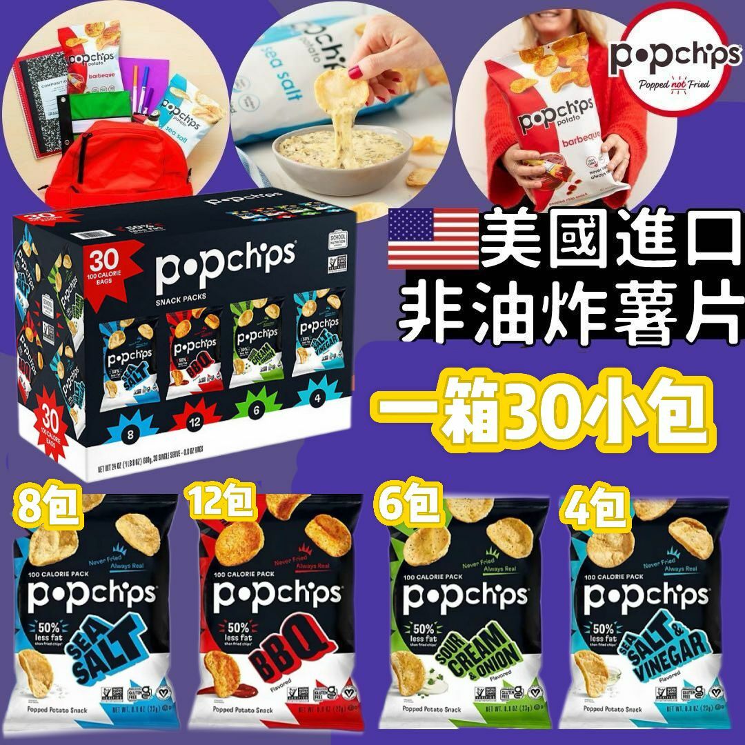 【預購】Popchips G092504 非油炸薯片（30包）