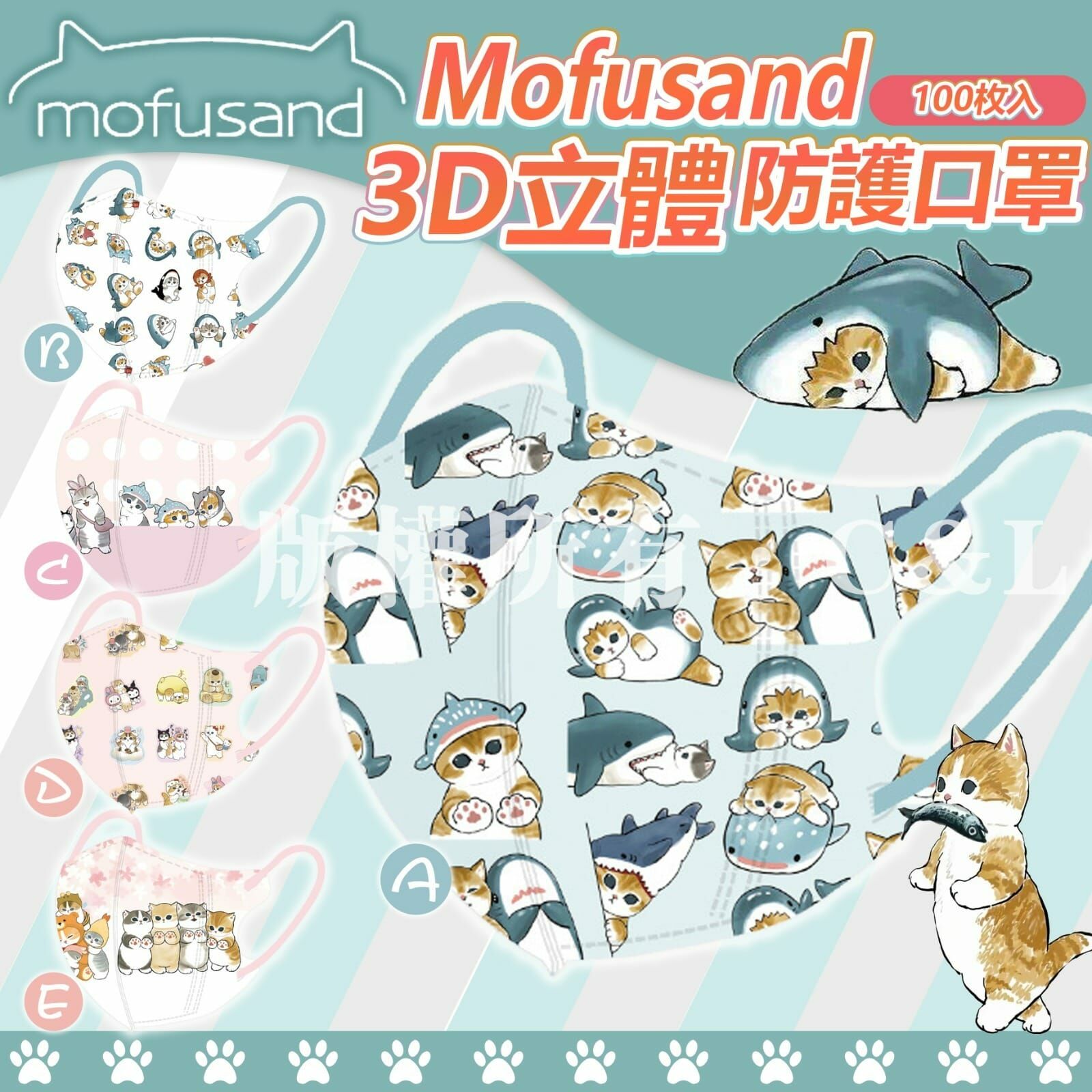Mofusand3D立體防護口罩