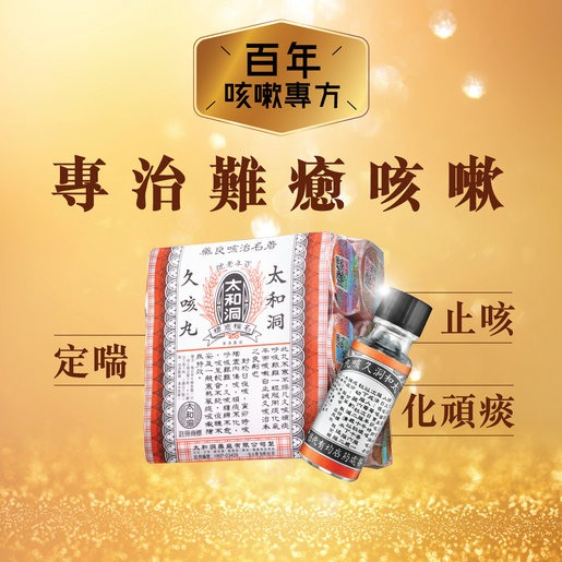 現貨｜香港藥局 百年複方 太和洞久咳丸 60粒｜止咳化痰 緩解久咳 喉嚨沙啞 氣短改善