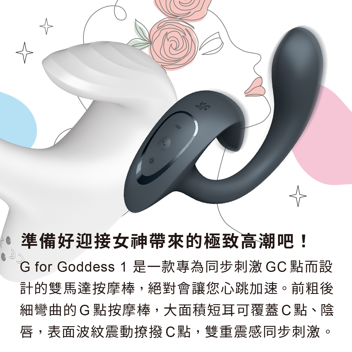 Satisfyer,德國 Satisfyer,Satisfyer 按摩棒,G點按摩棒,高潮按摩棒,兔耳按摩棒,Satisfyer G for Goddess 1,G點按摩器,GC點按摩棒