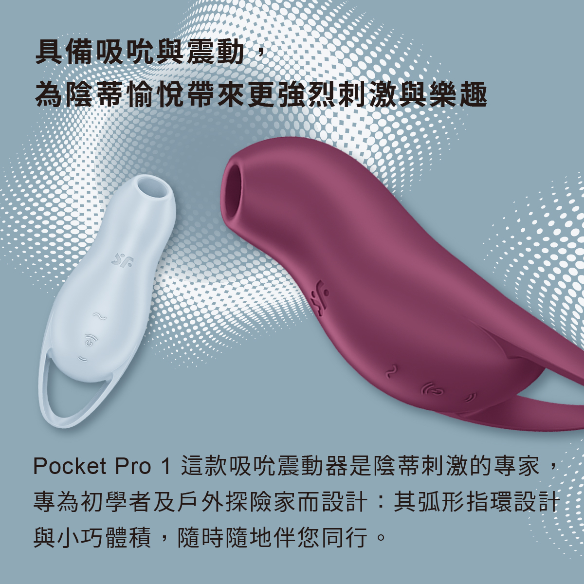 Satisfyer,德國 Satisfyer,Satisfyer 吸吮器,陰蒂吸吮器,吸吮震動器,陰蒂震動器,吸吮愉悅器,Satisfyer Pocket Pro 1