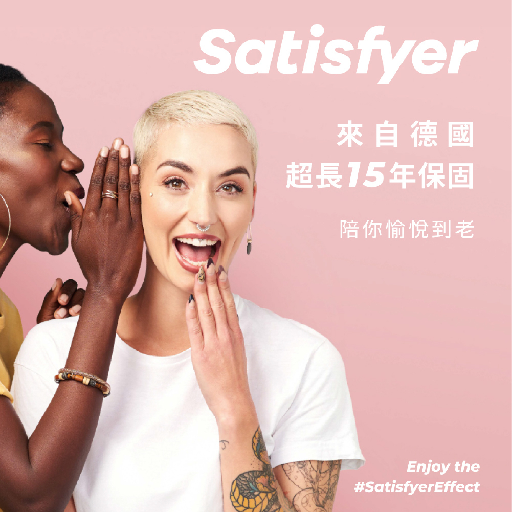 Satisfyer,德國 Satisfyer,Satisfyer 震動器,陰蒂按摩器,陰蒂震動器,震動按摩器,陰蒂按摩棒,Satisfyer Exciterrr