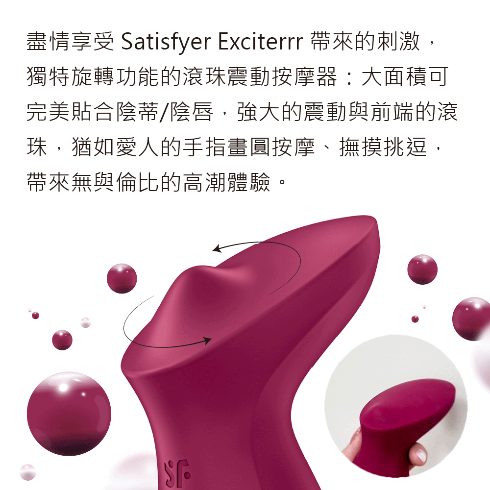 Satisfyer,德國 Satisfyer,Satisfyer 震動器,陰蒂按摩器,陰蒂震動器,震動按摩器,陰蒂按摩棒,Satisfyer Exciterrr