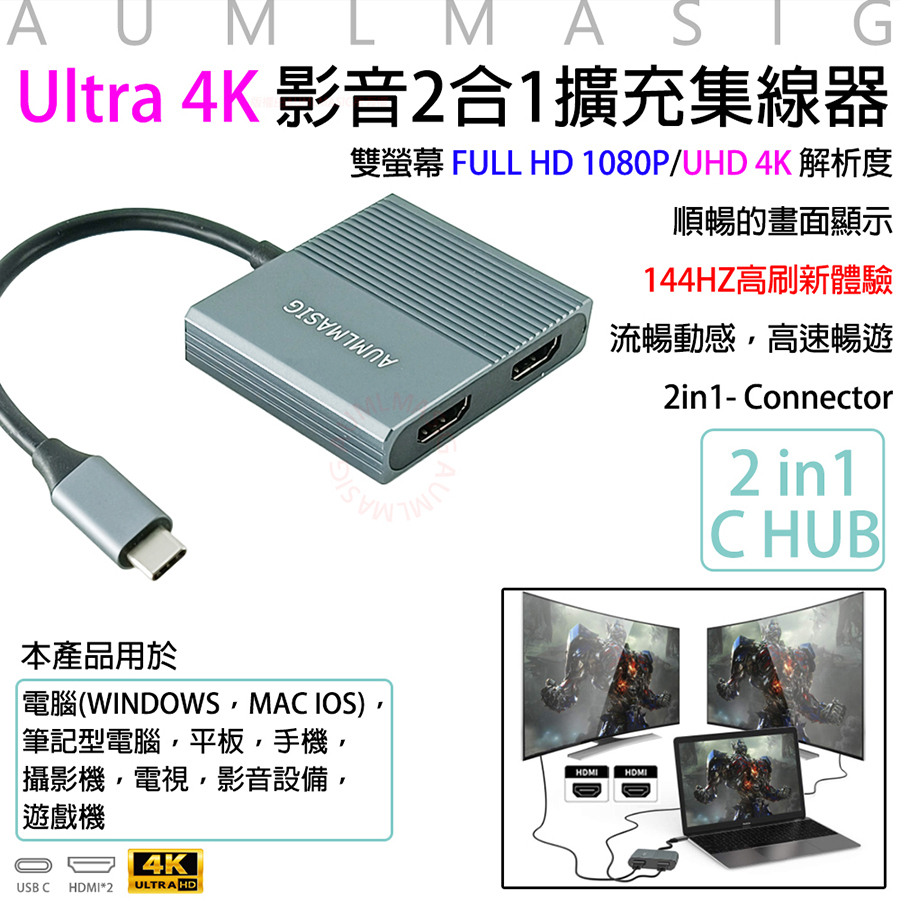 AUMLMASIG Ultra 4K 影音2合1擴充集線器 2in1- Connector 雙螢幕 FULL HD 1080P/UHD 4K 解析度 順暢的畫面顯示 144HZ高刷新體驗 流暢動感，高速暢遊