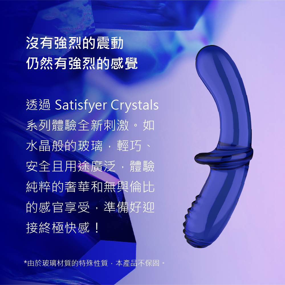 Satisfyer,德國 Satisfyer,Satisfyer 按摩棒,G點按摩棒,高潮按摩棒,Satisfyer Double Crystal,G點按摩器,後庭按摩棒,後庭玩具