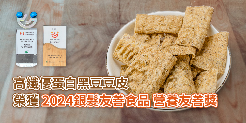 三機高纖優蛋白黑豆豆皮 榮獲2024銀髮友善食品 營養友善獎