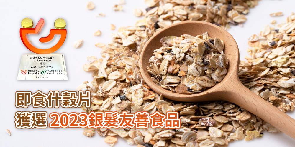 三機即食什穀片 什錦穀豆片 獲選2023銀髮友善食品 獨家技術熟化 可一次攝取多樣營養素