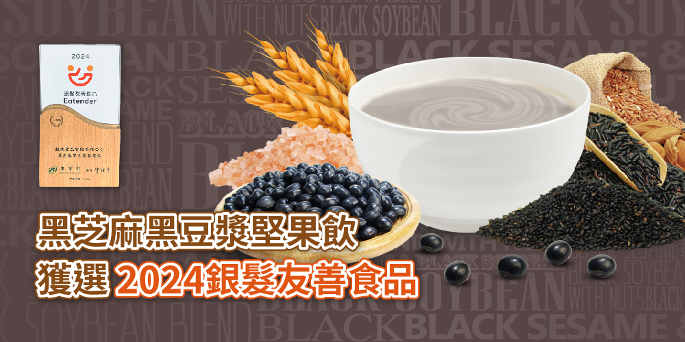 黑芝麻黑豆漿堅果飲 銀髮友善 長者輕鬆沖泡即可享用營養美味