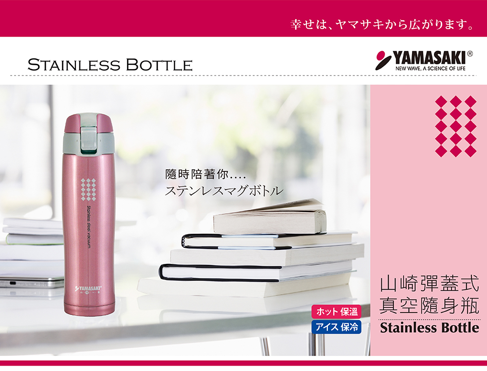 板橋院｜山崎彈蓋式真空隨身瓶