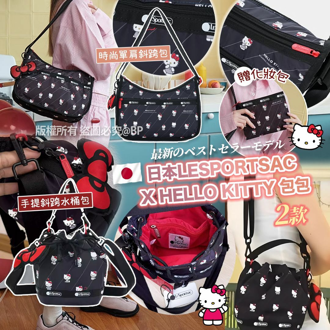 日本LESPORTSAC X HELLO KITTY 包(現貨)