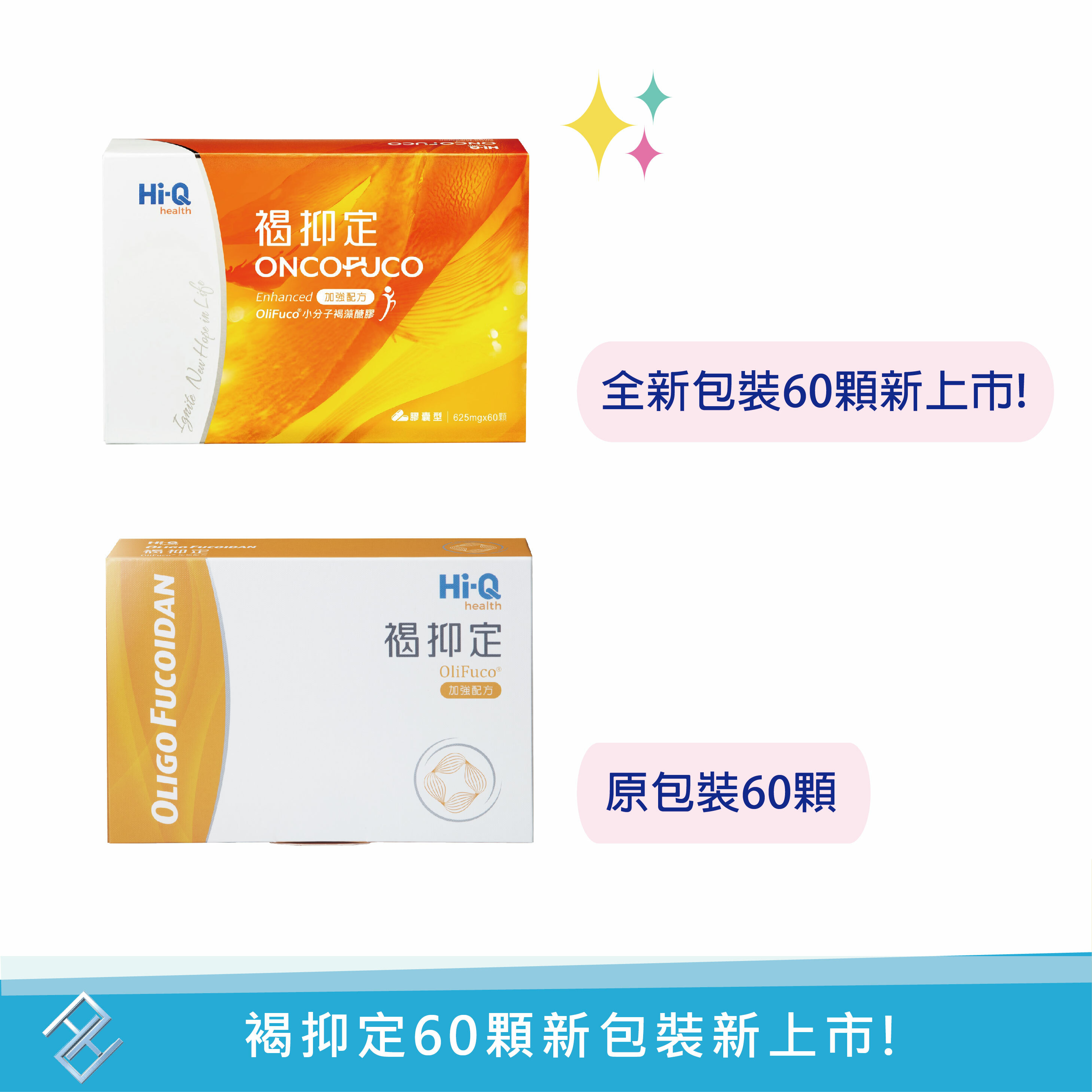 ✨新包裝新上市!✨公司貨、附發票【HI-Q中華海洋】褐抑定 小分子褐藻醣膠60顆/盒 OliFuco 藻寡糖