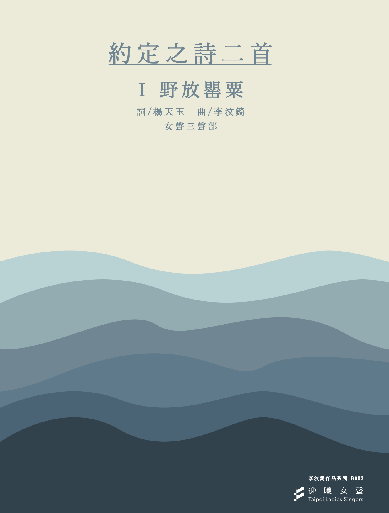 【女聲三部】約定之詩二首 - 《I 野放罌粟》