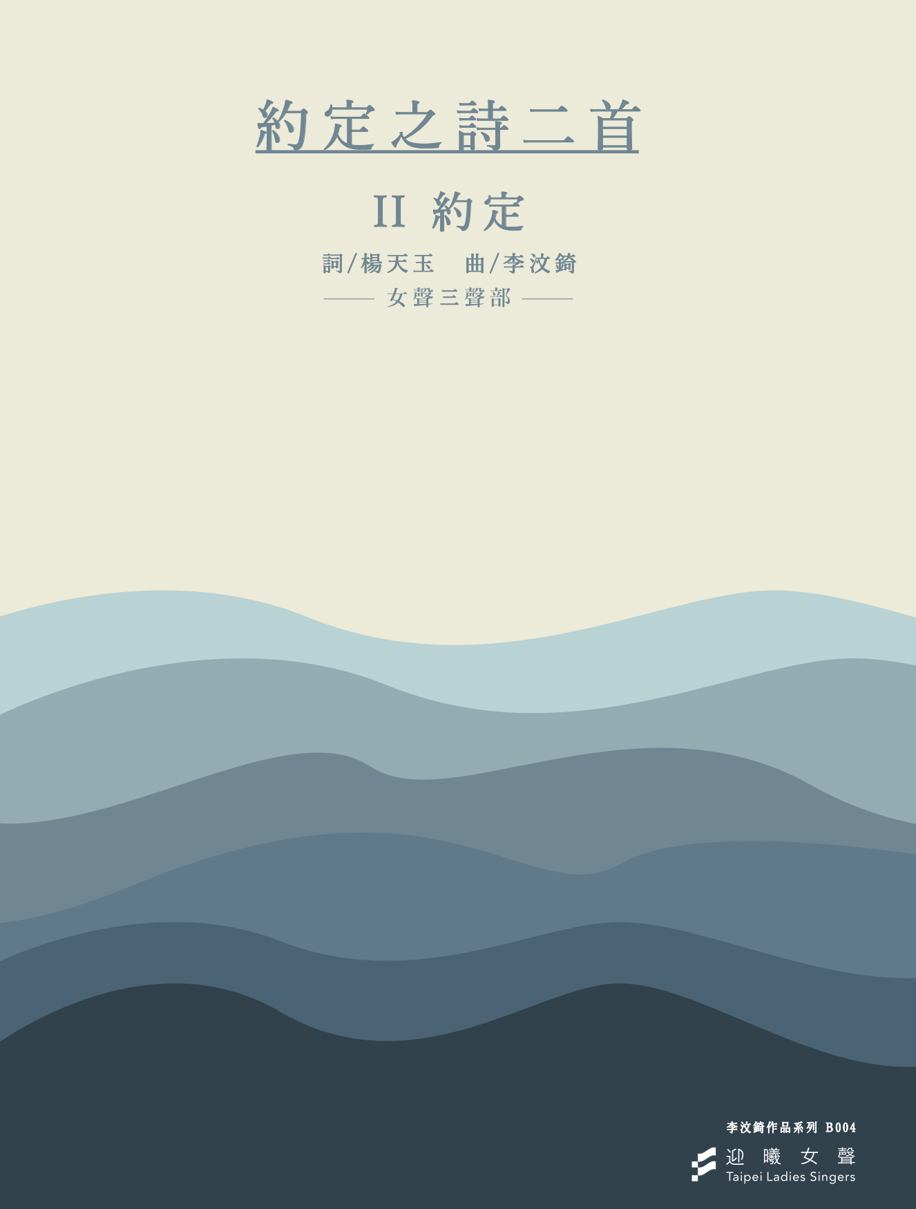 【女聲三部】約定之詩二首 - 《II 約定》