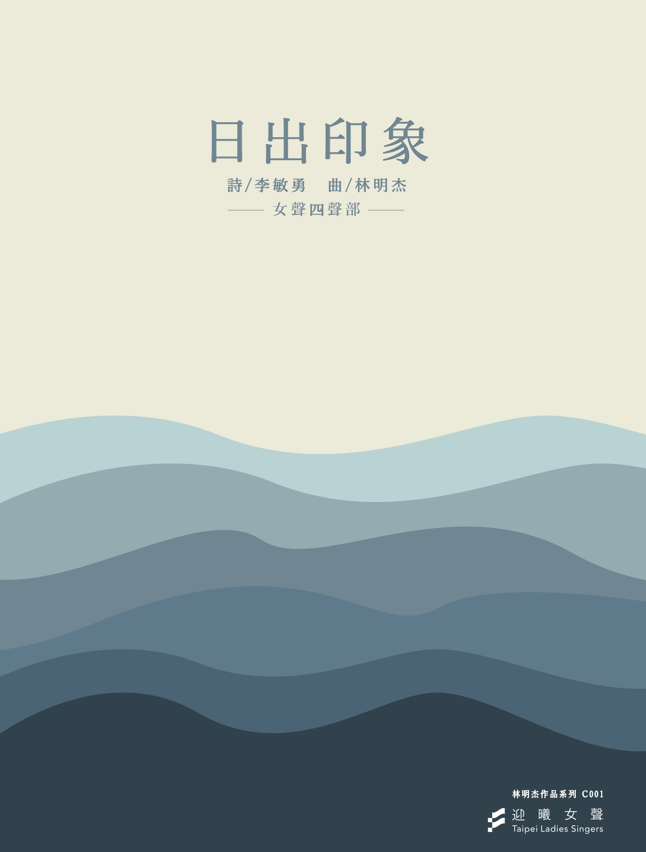 【女聲四部】《日出印象》