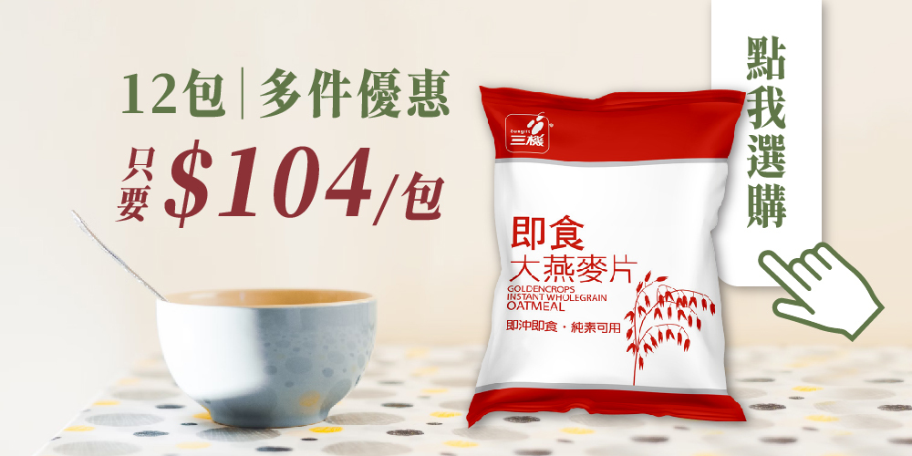 三機即食大燕麥片 多件購入更划算 天然原味 全穀食品