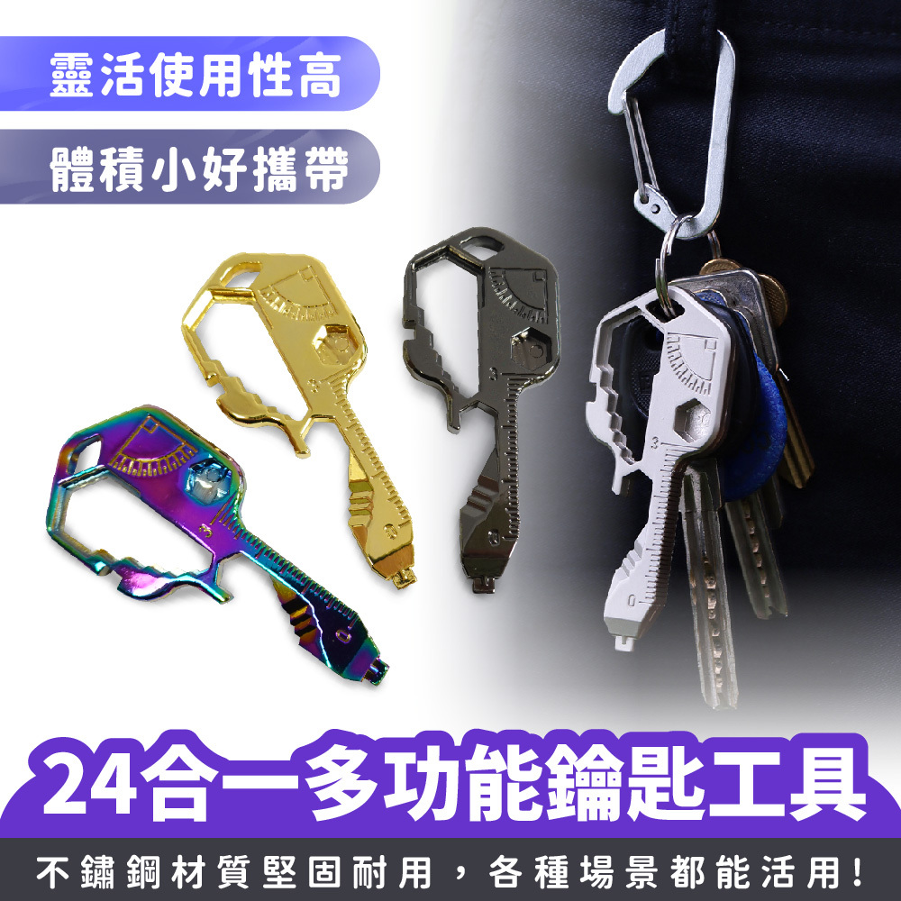 24合一多功能鑰匙工具｜多功能工具 多功能鑰匙圈 多工能扳手
