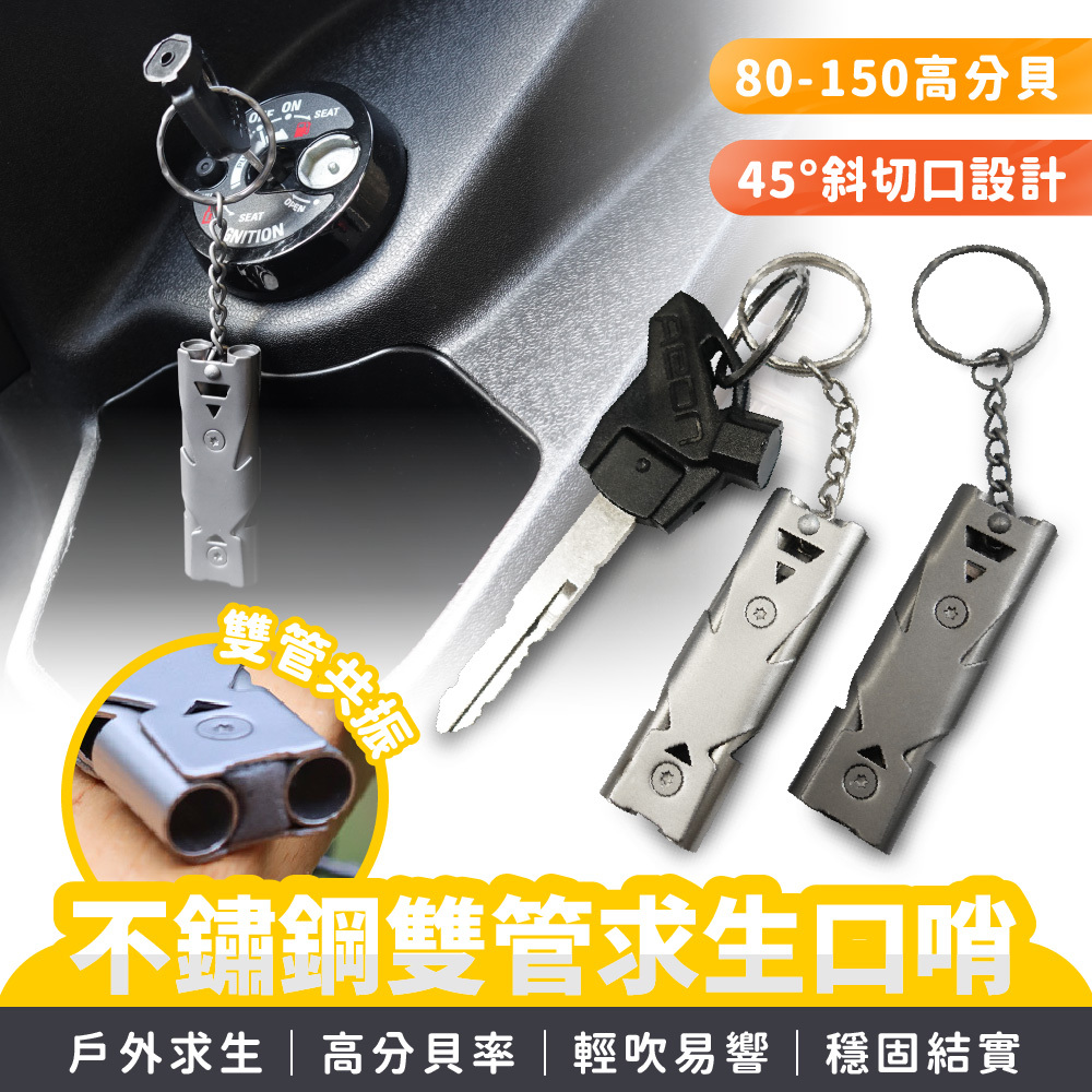 不鏽鋼雙管求生口哨｜口哨鑰匙圈 高分貝口哨 口哨 求生口哨