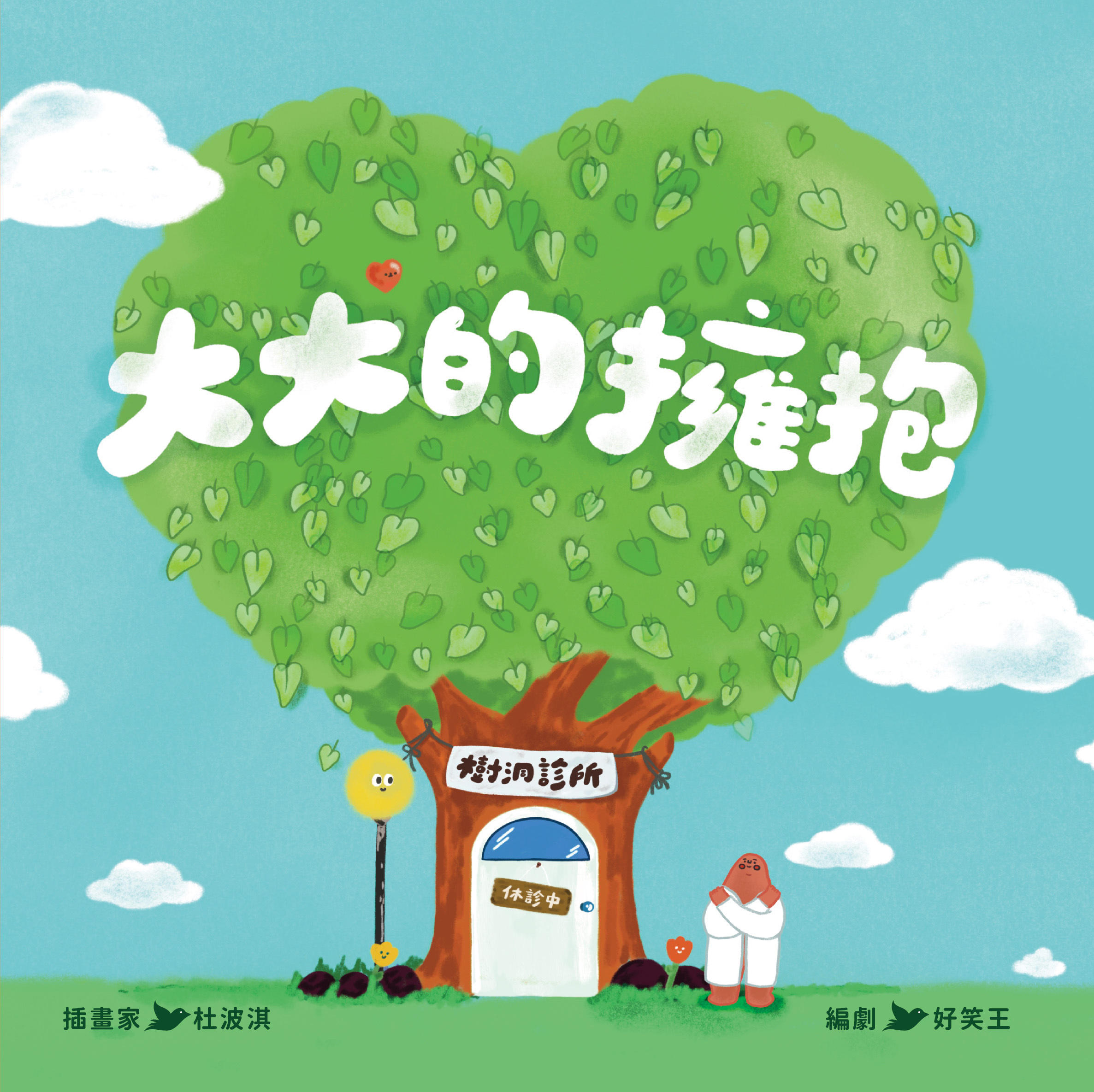 【杜波淇 X Zizibooks】《大大的擁抱》