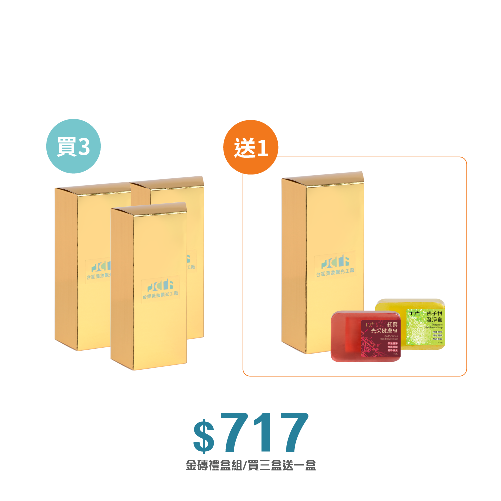 【精緻禮盒】買三送一★TJ PLUS 金磚肥皂組/2顆入(佛手柑皂100g+紅藜皂100g)