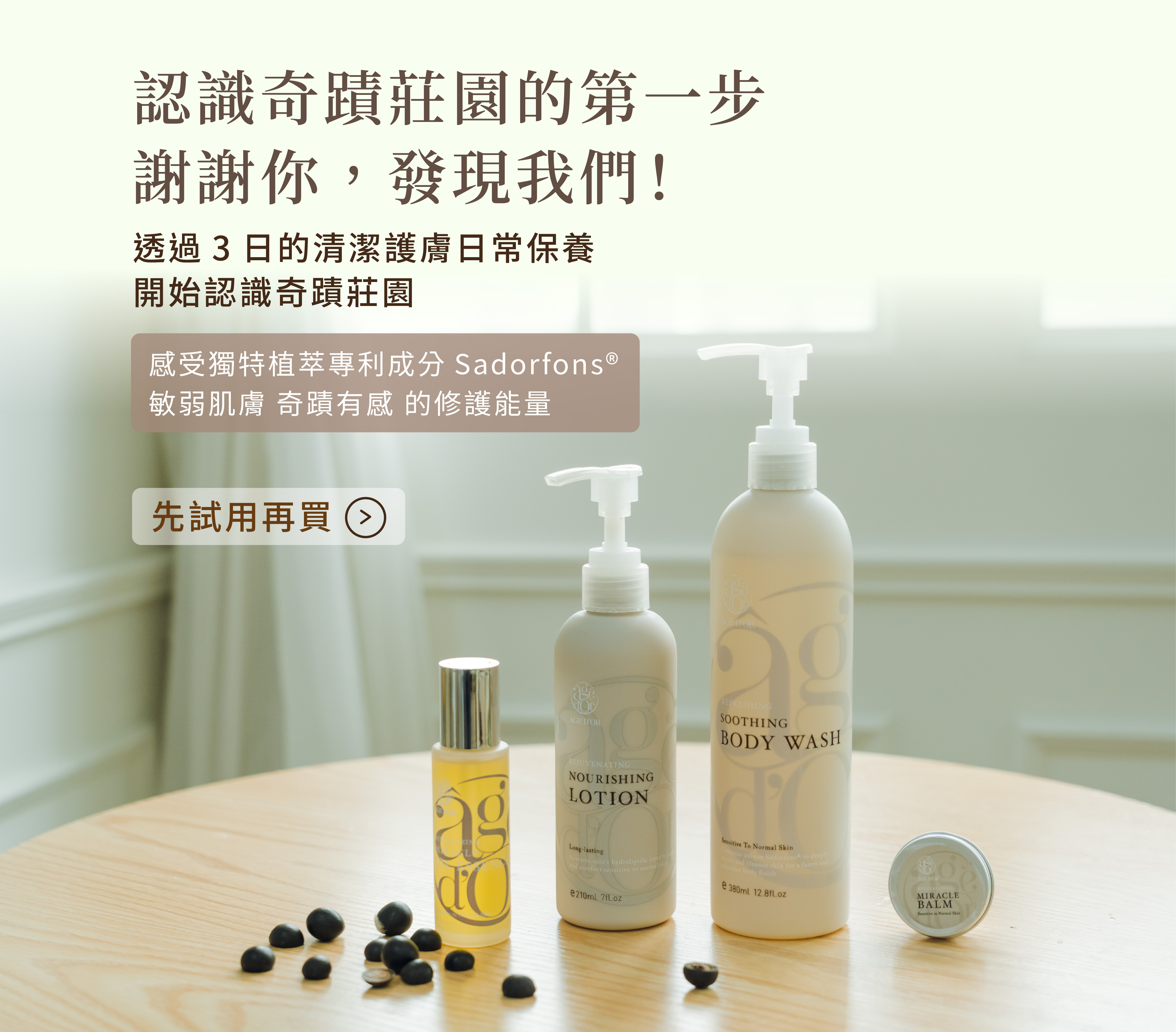 透過3日的清潔護膚日常保養 開始認識奇蹟莊園