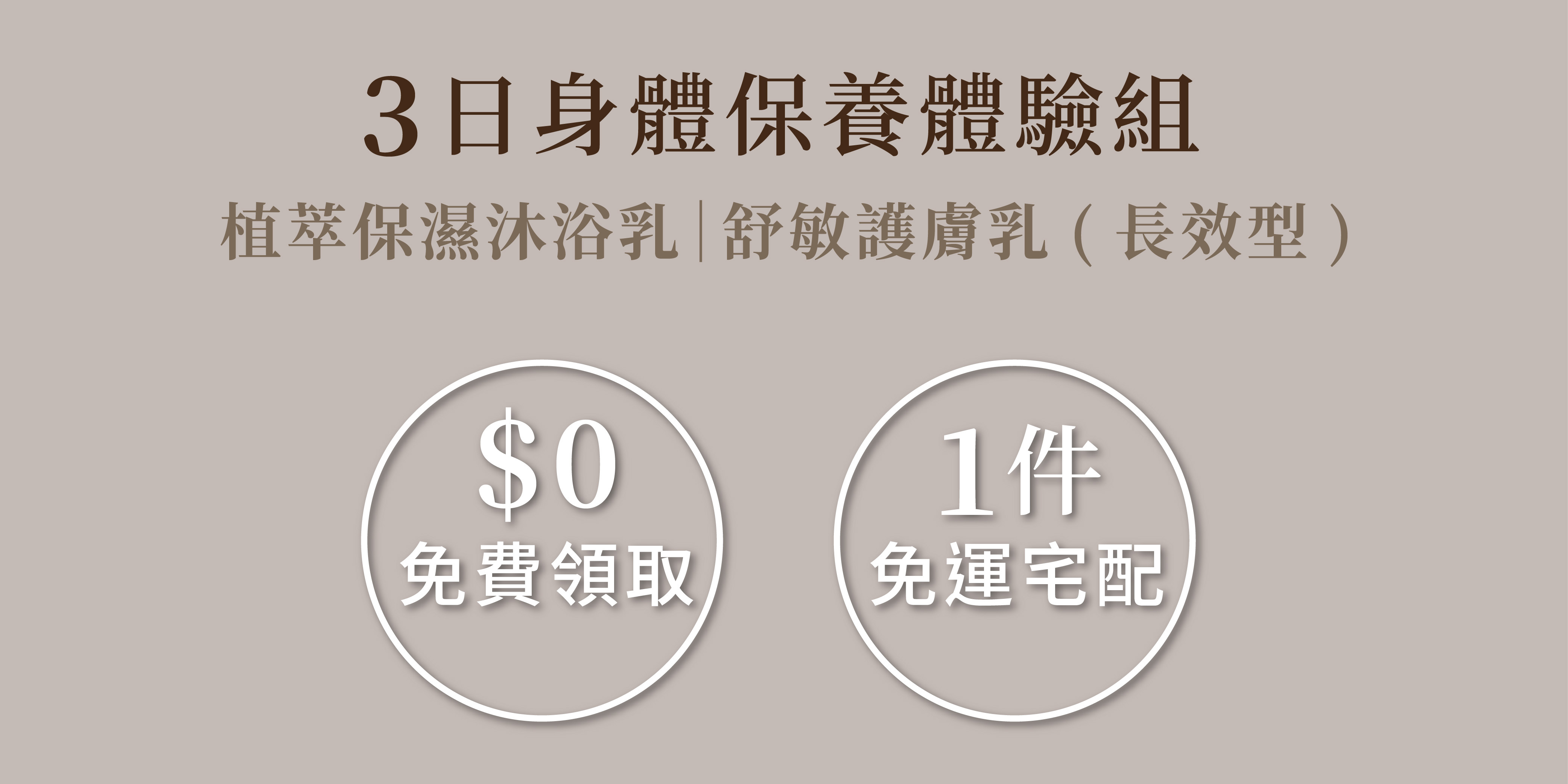 免運免費領取 3日身體保養體驗組 植萃保濕沐浴乳|舒敏護膚乳(長效型)