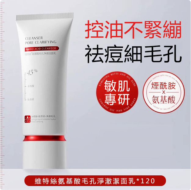 氨基酸控油祛痘深層清潔收縮毛孔洗面奶（120g ）