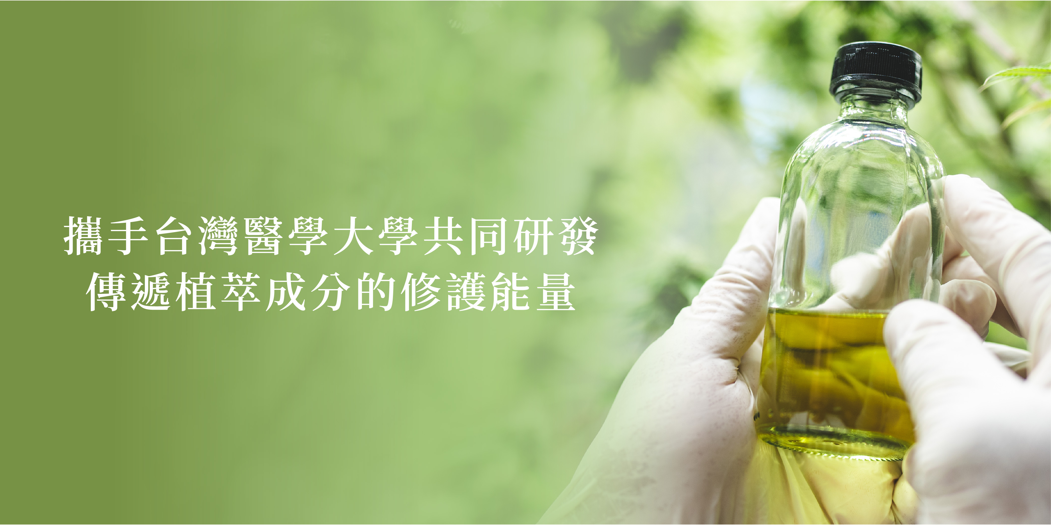 攜手台灣醫學大學共同研發 傳遞植萃成分的修護能量