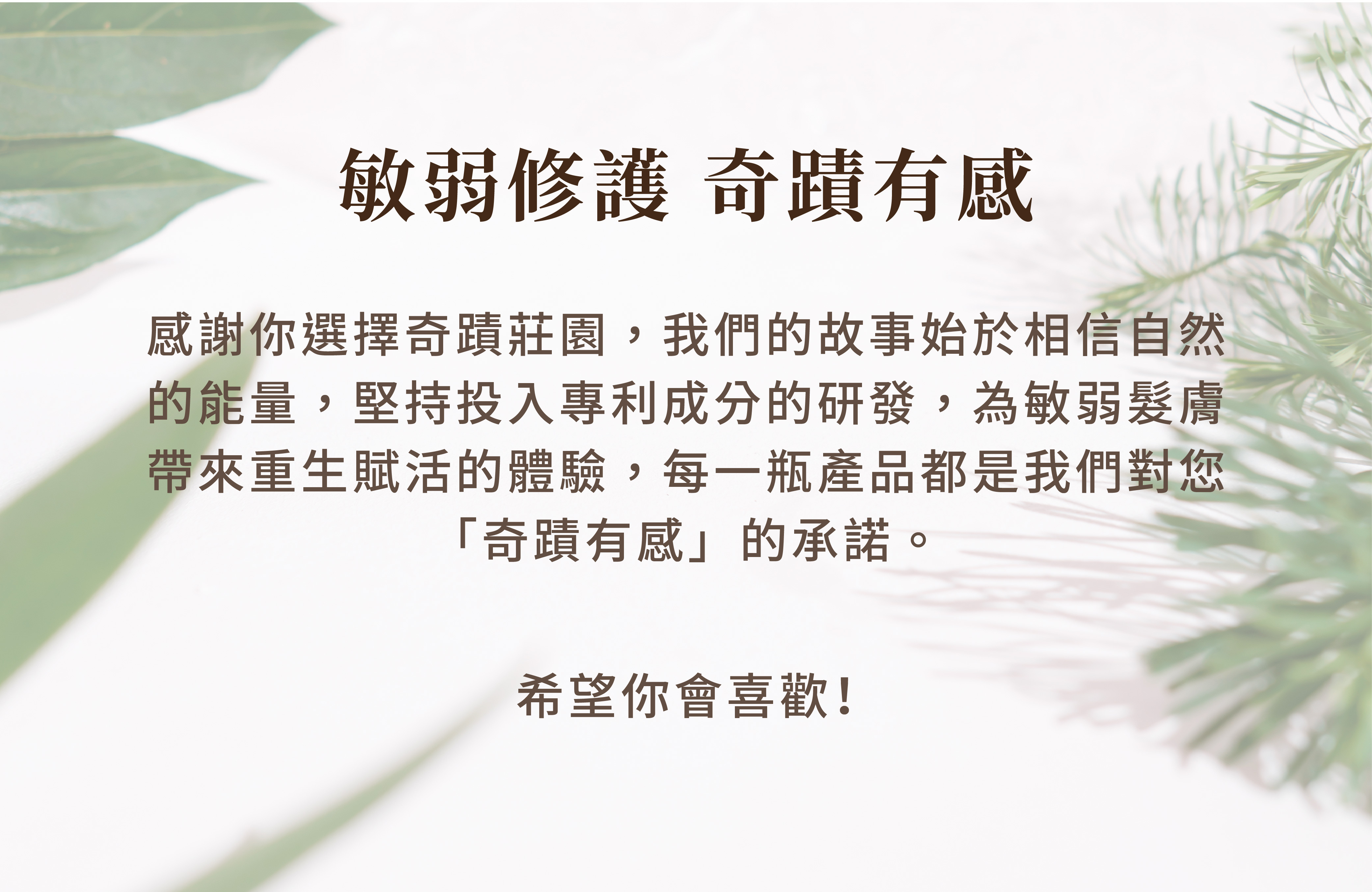 敏弱修護 奇蹟有感 感謝你選擇奇蹟莊園