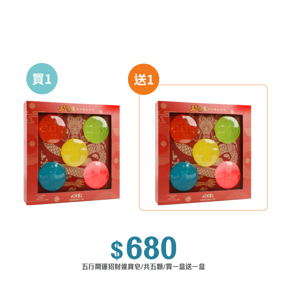 【精緻禮盒】買一送一 (限定禮盒組) TJCOS CULTURE 五行開運招財進寶皂/盒/共5顆