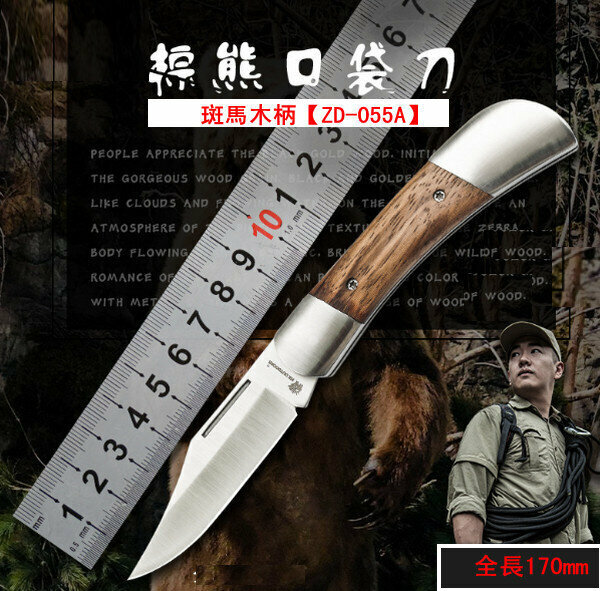 熱賣棕熊口袋刀/摺刀-斑馬木柄【ZD-055A】全長170mm