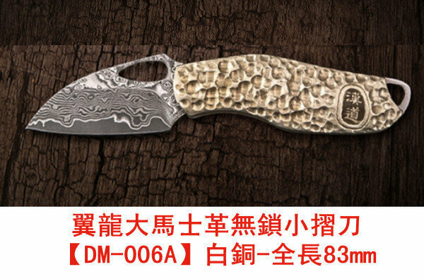 熱賣翼龍小摺刀-【DM-006A】白銅-全長83mm