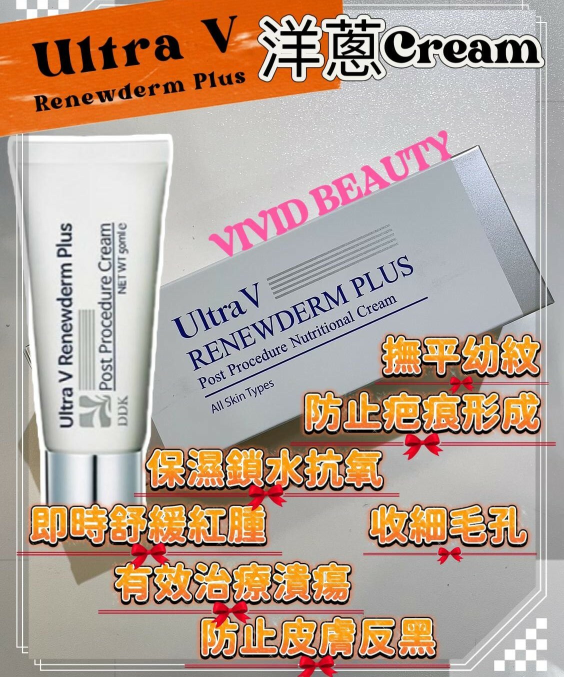 💠ULTRA V RENEWDERM PLUS洋蔥膏💠50ml