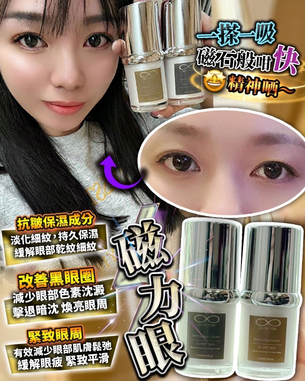 GV磁力眼霜🧲 + 磁力眼精華