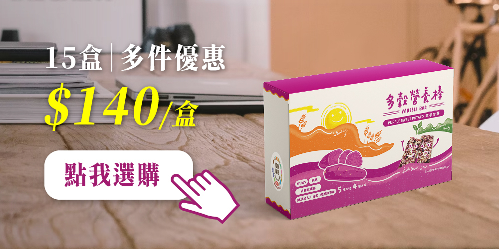 三機多穀營養棒 紫芋甘藷 多件優惠 低卡享受飽滿能量