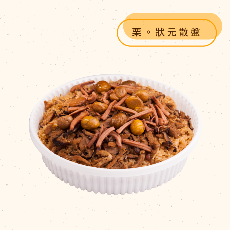 <熱食油飯>栗。狀元散盤