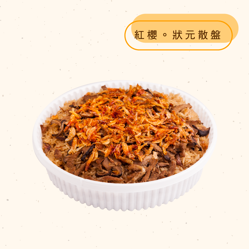 <熱食油飯>紅櫻。狀元散盤