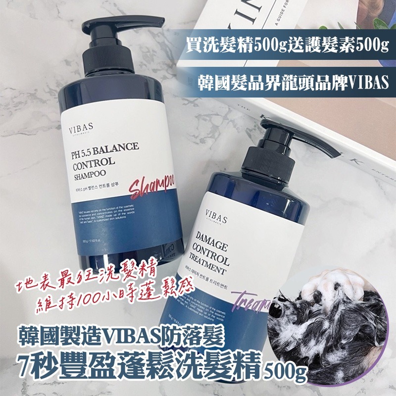韓國製造VIBAS防落髮 7秒豐盈蓬鬆洗髮精500g 送護髮素500g