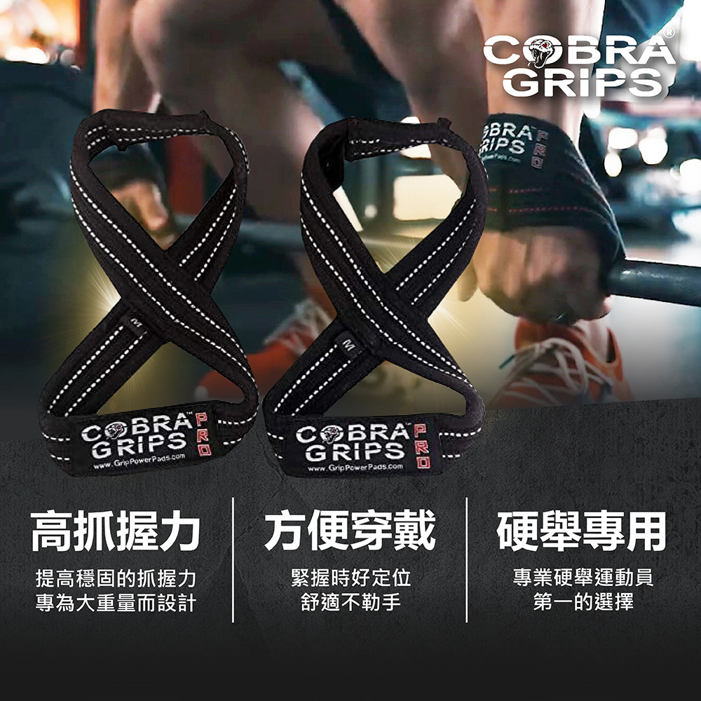 [美國 Cobra Grips] 眼鏡蛇 8字拉力帶