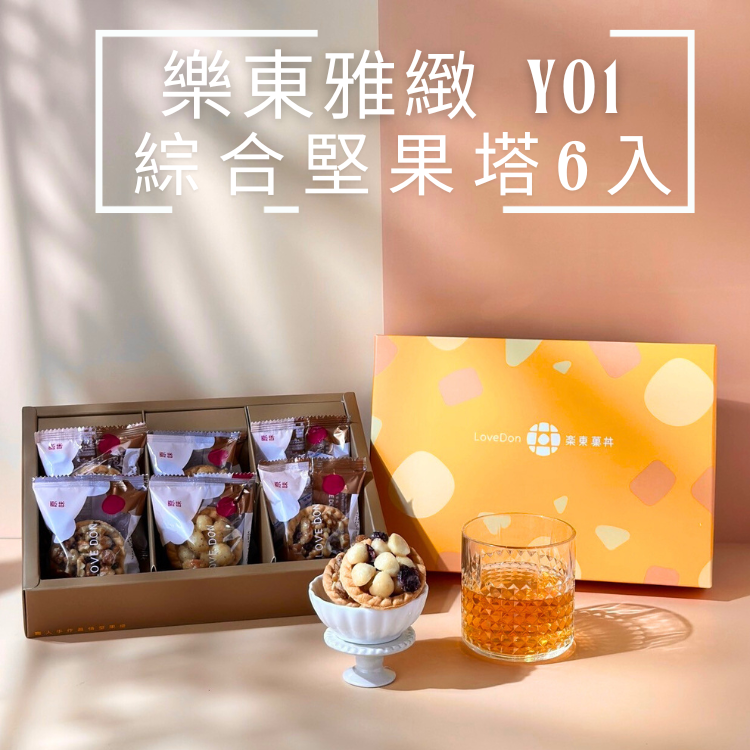 Y01樂東雅緻禮盒-堅果塔6入