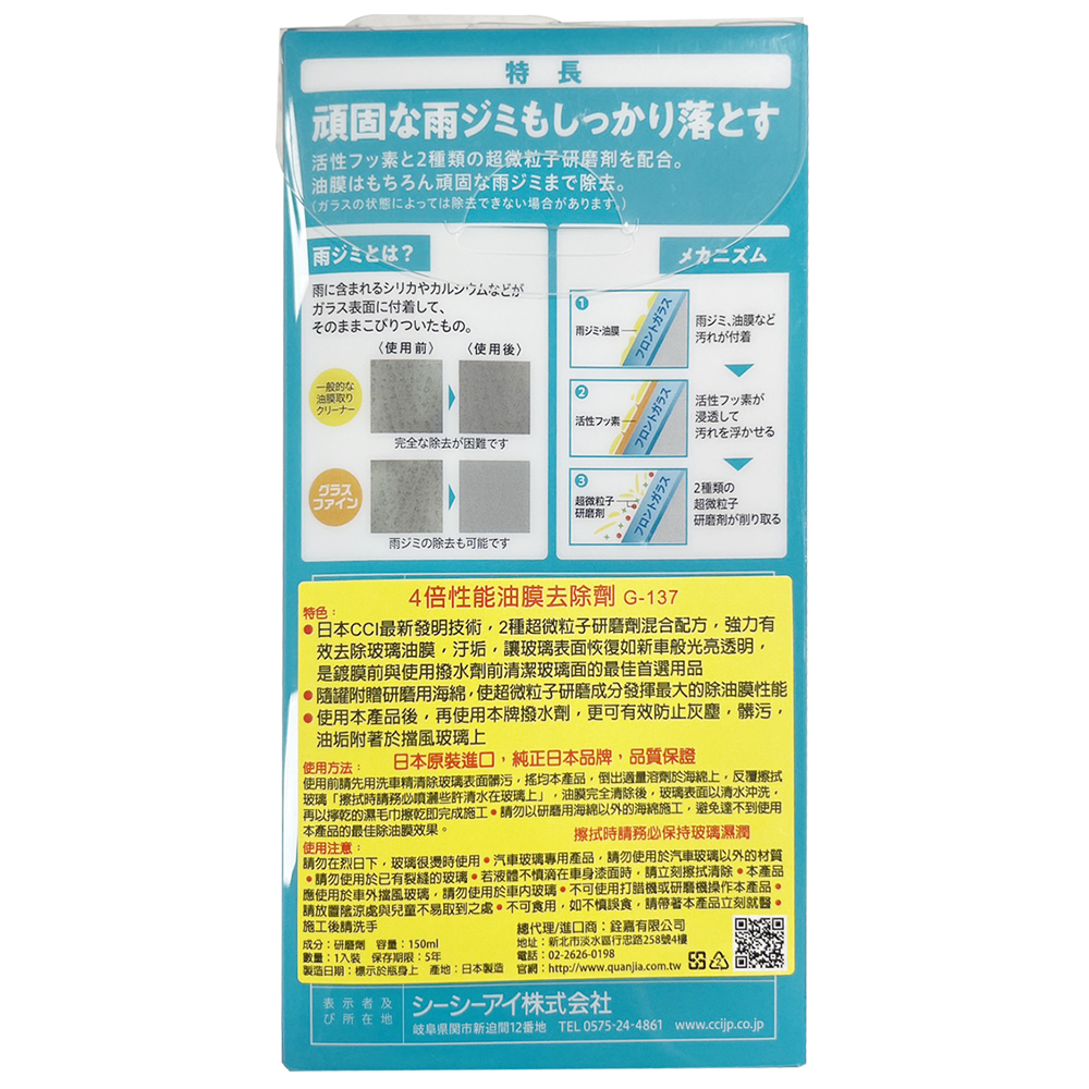 【日本CCI】 4倍性能油膜去除劑150g