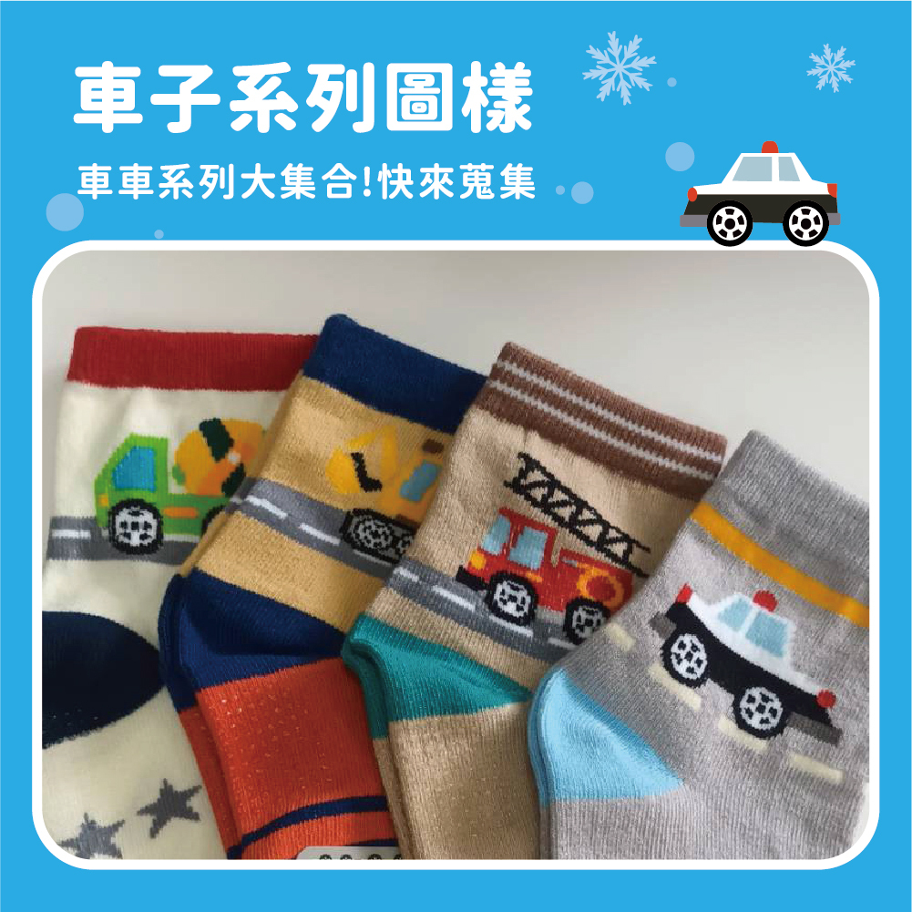 【肌柔】「卡通造型」台灣製 汽車系列 童趣玩具車棉襪(兒童款)丨P1260-72