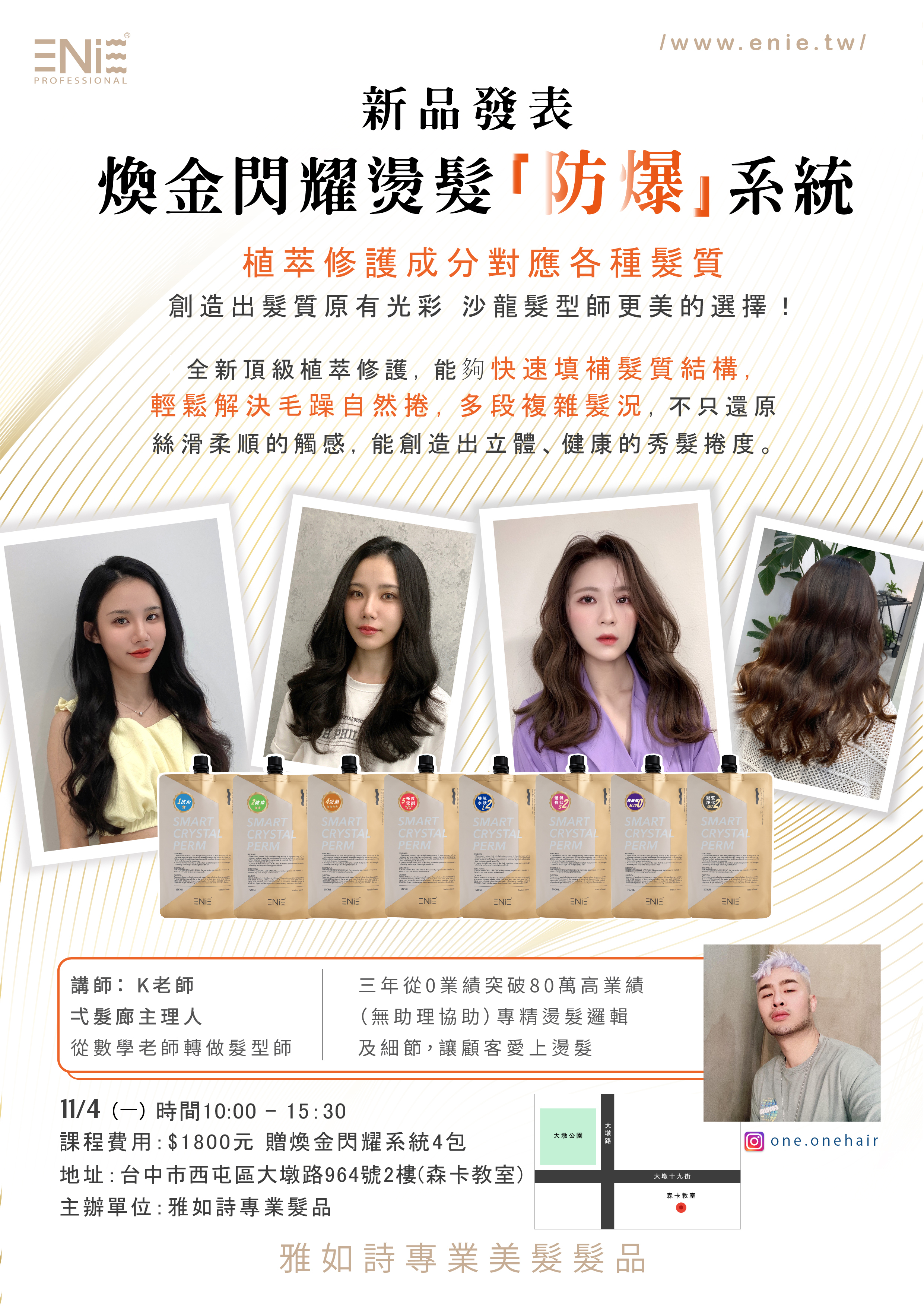 新品發表,燙髮藥水,設計師推薦,燙髮藥水推薦,台中美髮課程