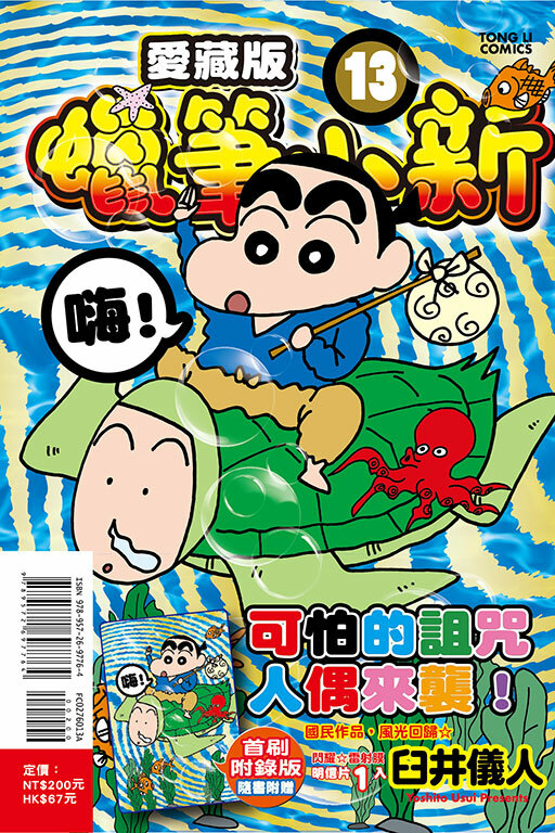 蠟筆小新 愛藏版（首刷附錄版）#13