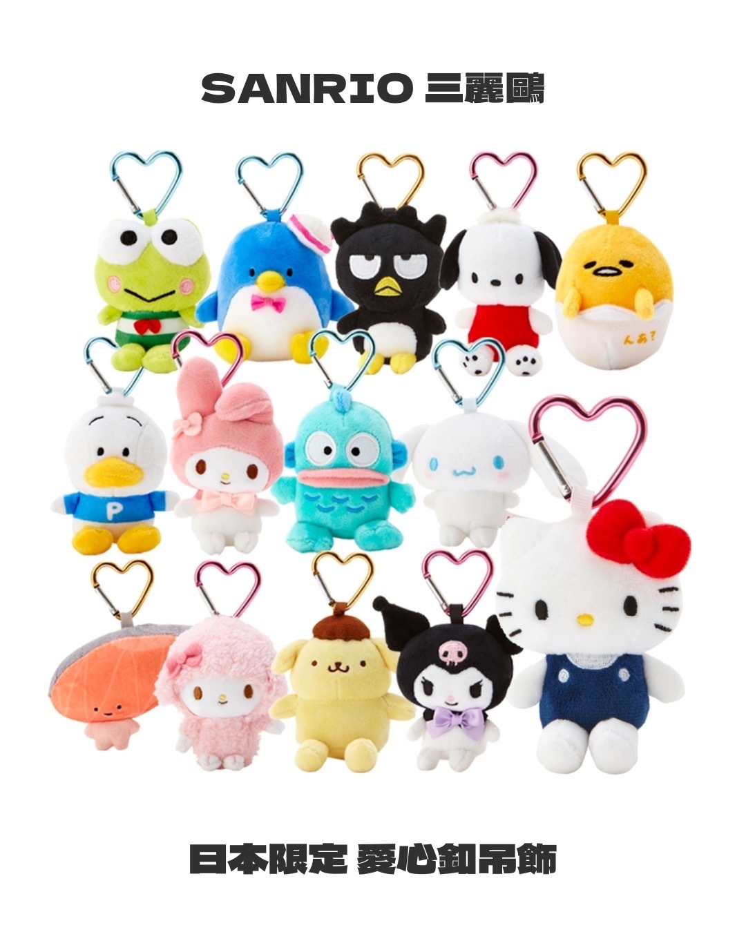 日本三麗鷗正版 鑰匙扣玩偶吊飾 愛心扣