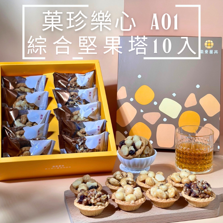 [A01] 菓珍樂心禮盒 -堅果塔10入