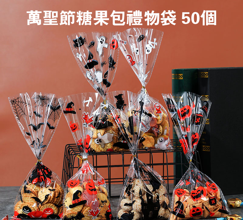 萬聖節糖果包禮物袋 50個 HW1216